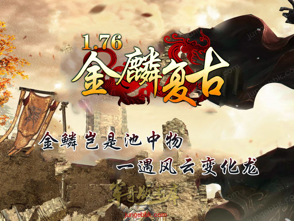 1.76金鳞复古小极品三职业服务端-带假人-SD插件-隐藏地图_GOM引擎-688论坛