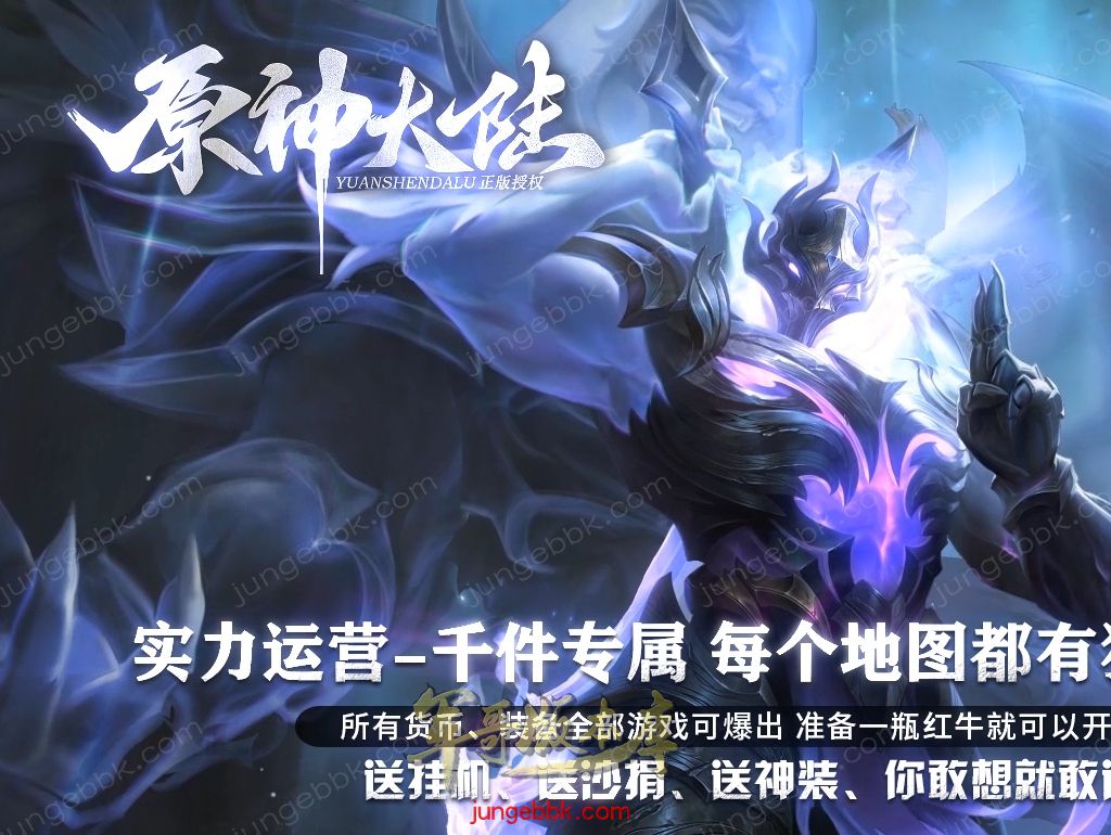 原神大陆剧情专属神器单职业服务端-带假人-自动回收-自动拾取_新GOM引擎-688论坛