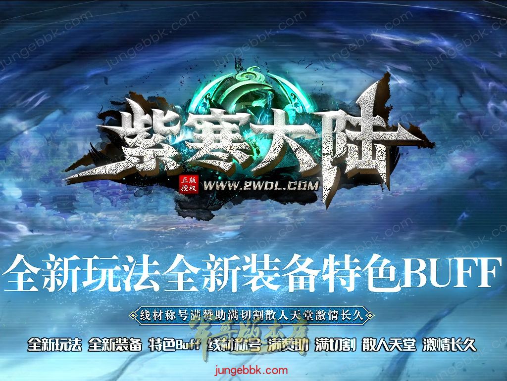 紫寒大陆特色BUFF攻速神器单职业版本-四大陆-自动回收-自动拾取 _翎风引擎-688论坛