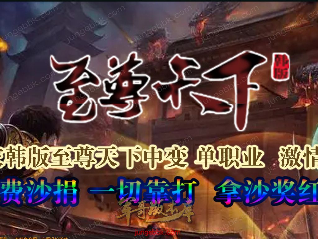 图片[2]-韩版至尊天下中变纯元宝单职业客户端-智能假人-SD插件-自动回收_GOM引擎-688论坛