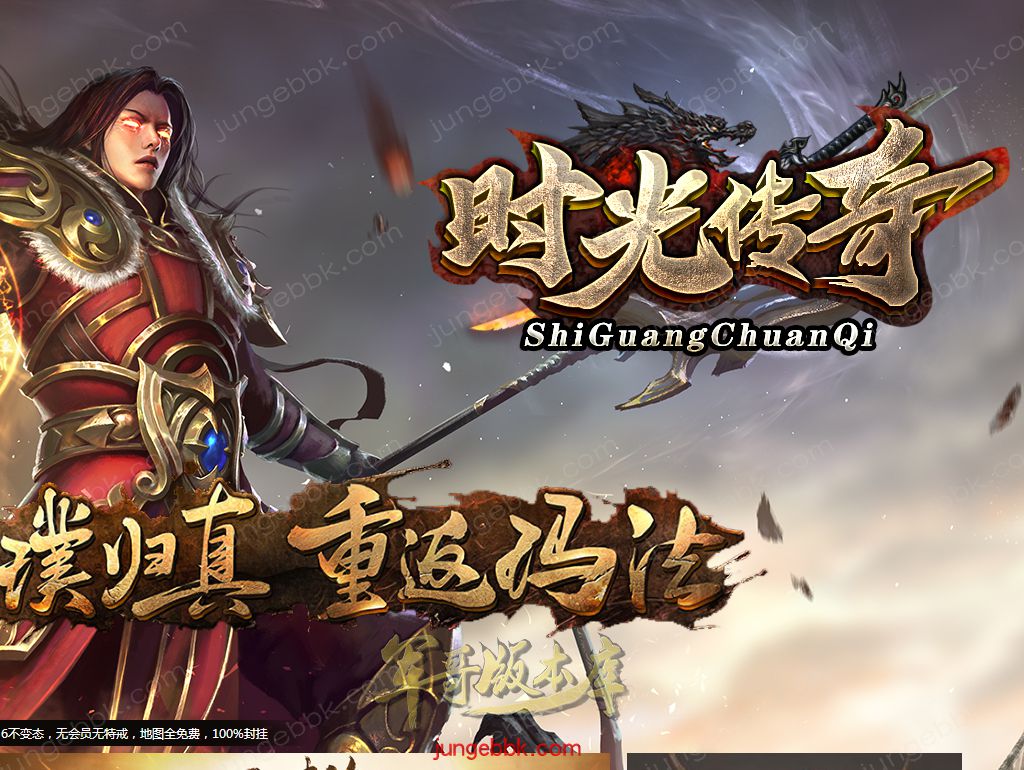 1.76时光传奇复古三职业传奇服务端-智能假人-SD插件-自动回收_GOM引擎-688论坛