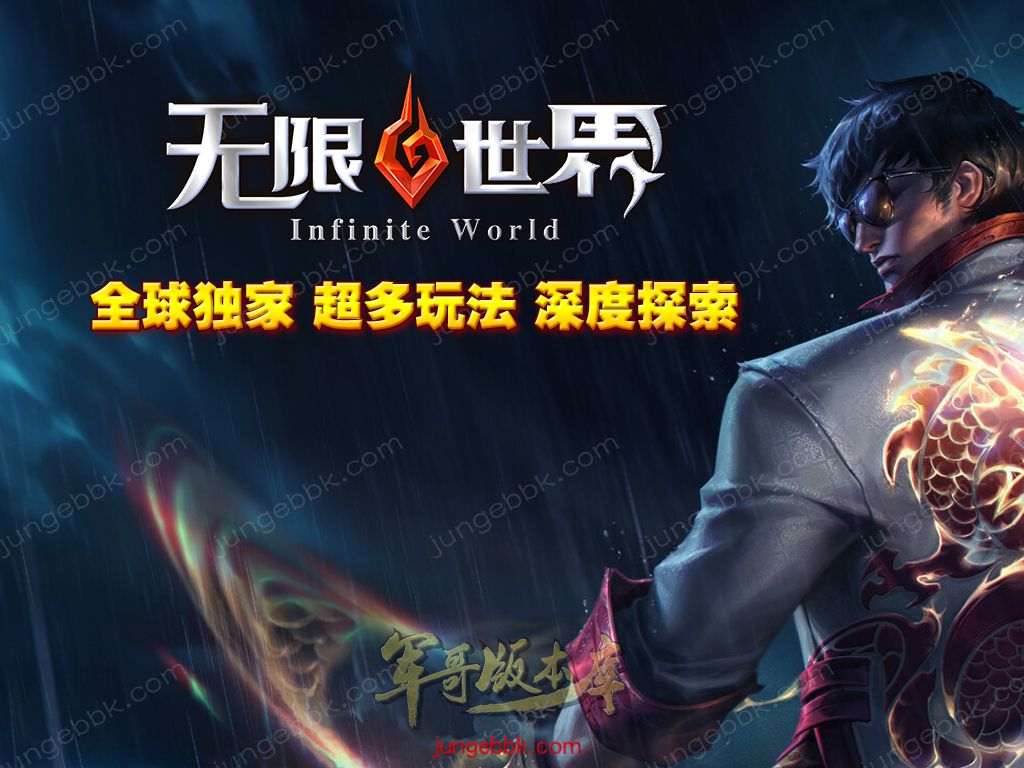 无限世界第二季剧情专属神器单职业完整端-自动回收-自动拾取-8大陆_翎风引擎-688论坛