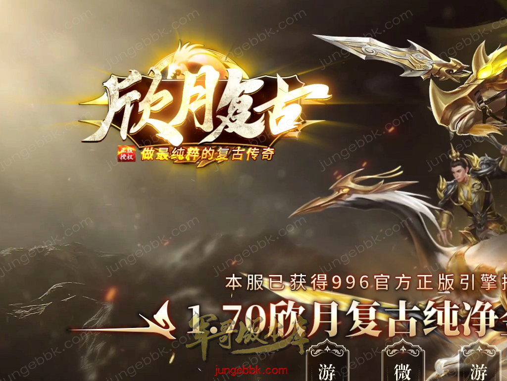 独家大服1.70欣月复古纯净金币小极品三职业版本-带光柱-自动回收-自动拾取_996PC引擎-688论坛