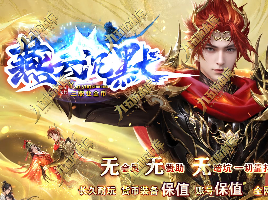 燕云沉默公益复古养老金币三职业传奇服务端-GOM引擎-SD插件-带假人光柱-装备回收-原始古墓-688论坛