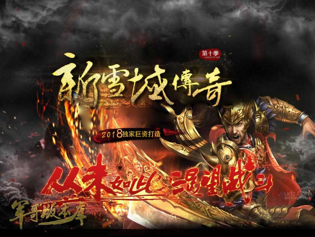 经典老版本新雪域传奇第十季传奇版本-神王圣殿-雪域使者-诛神灭世_GEE引擎-688论坛