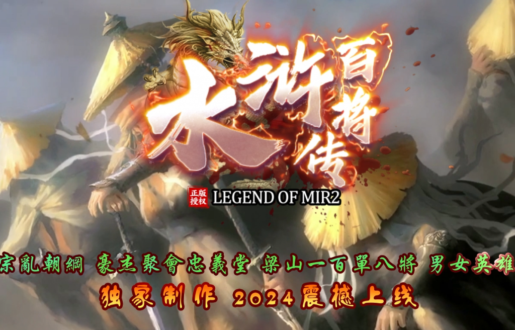 水浒奇传水浒百将单职业传奇服务端-GOM引擎-ESP/B版插件-带光柱-醉打蒋门神-688论坛