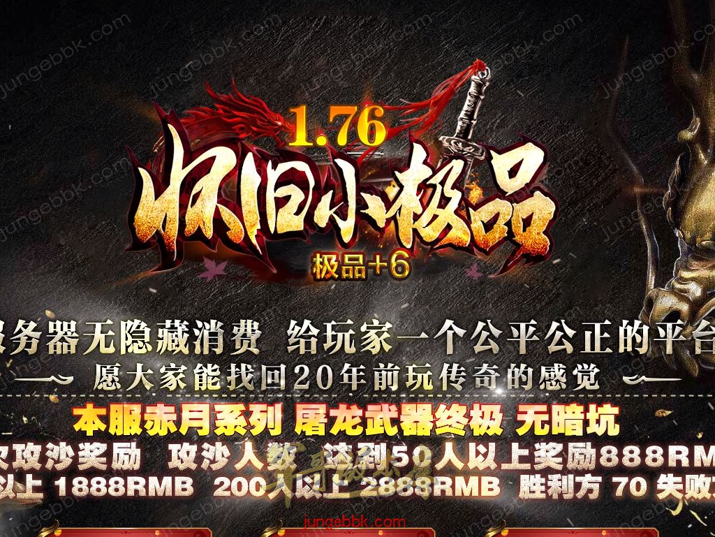 1.76怀旧小极品+6经典三职业版本-赞助奖励-首爆奖励-装备回收_翎风引擎-688论坛