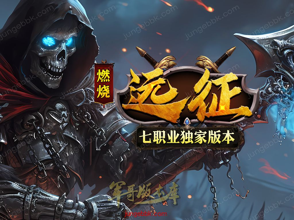 燃烧远征七职业九种族特色暗黑服务端-时装首饰-自动回收-卡牌激活_翎风引擎-688论坛