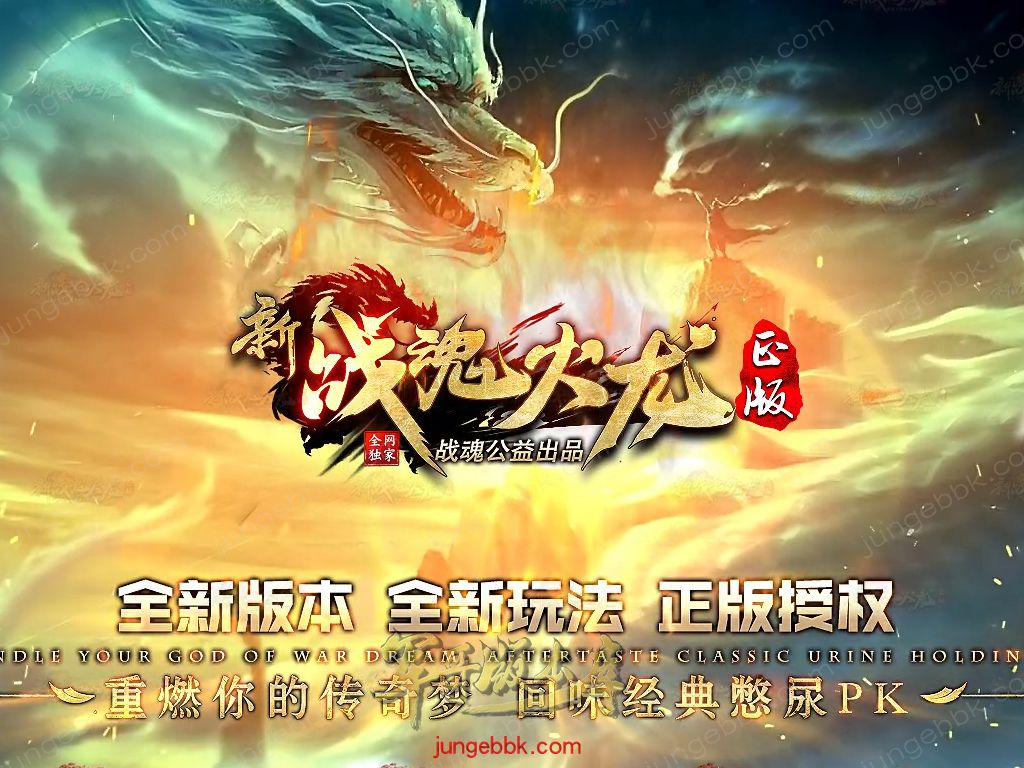 新战魂火龙公益三职业传奇服务端-带假人-SD插件-自动回收_GOM引擎-688论坛