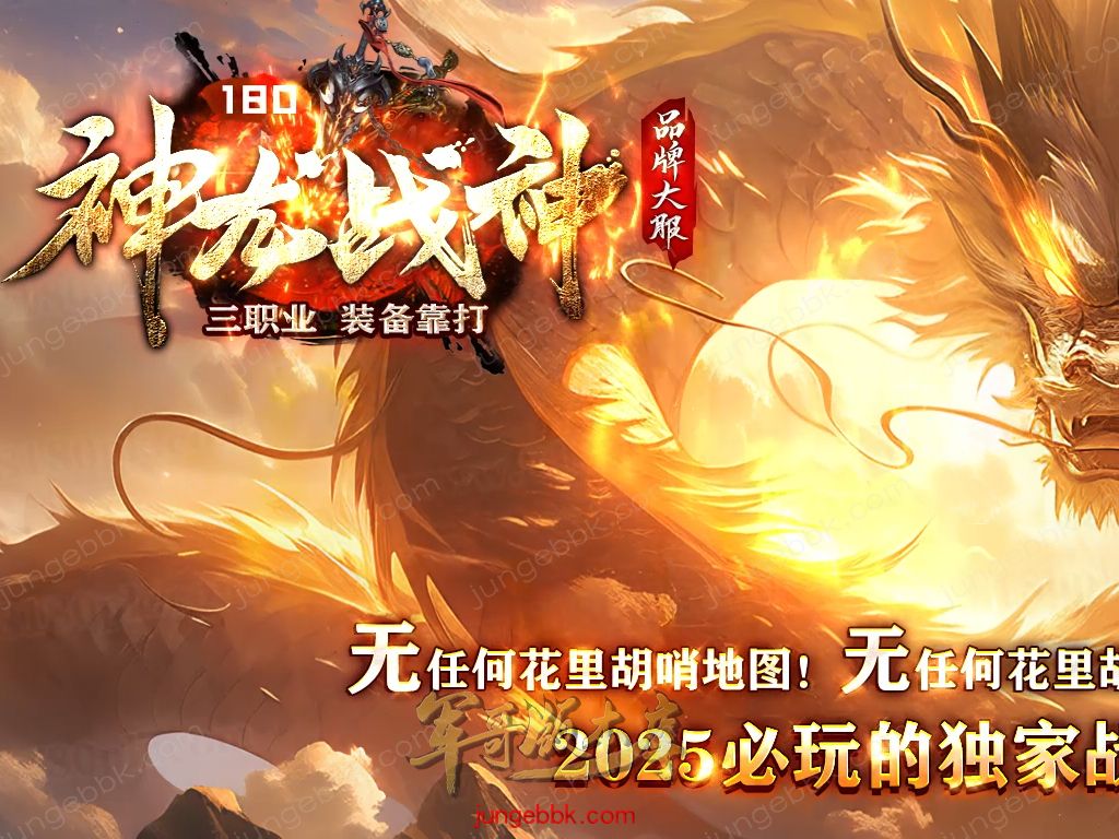 1.80神龙战神复古小极品+3三职业服务端-智能假人-SD插件-自动回收_GOM引擎-688论坛