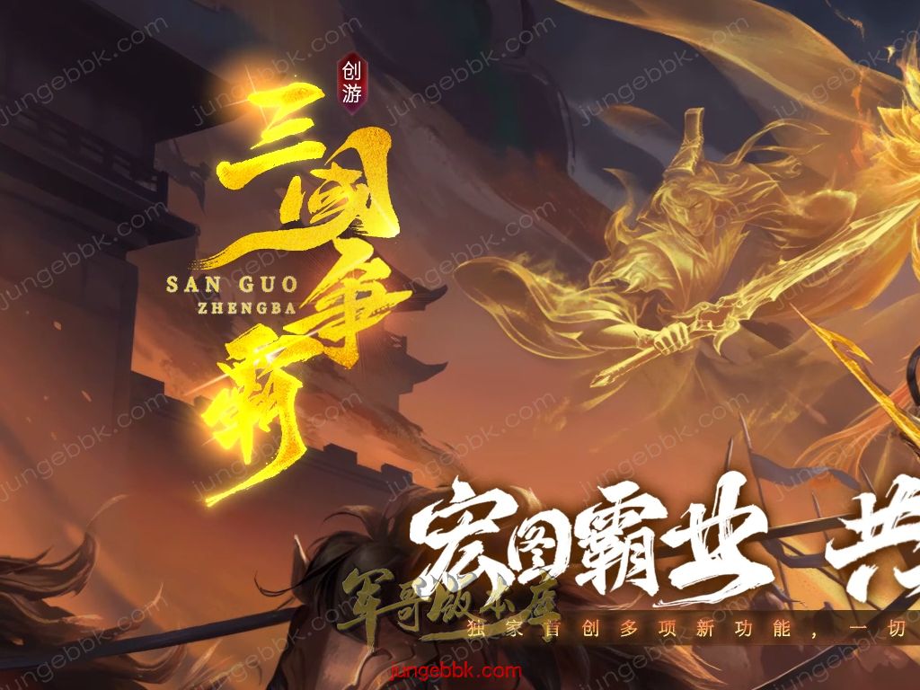 创游三国争霸沉默专属神器三职业四流派服务端-天命系统-自动回收-三大陆_翎风引擎-688论坛